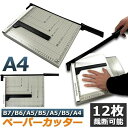 裁断機 ペーパーカッター カッティングマシン ズレ防止 A4 紙 写真 ラベルのカット A4 A5 B5 B6 B7対応 裁断 ミニ カッター ペーパ 送料無料