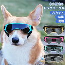 犬用ゴーグル 犬 ゴーグル 目を保護 ドッグゴーグル 犬 サングラス 犬 メガネ かわいい 小/中/大型犬 猫 ゴーグル ペットゴーグル キャットゴーグル 紫外...