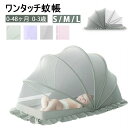 赤ちゃん ワンタッチ 蚊 保護 睡眠時も安心です 害虫 簡単に組み立る 強い光を遮断 蚊帳 ベビー 幼児 夏対策 虫除け 風よけ 底なし 場所を取らず 赤ちゃん蚊帳