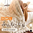 毛布 二枚合わせ シングル セミダブル ハーフ ふわもこ ひざ掛け 膝掛け 掛け毛布 ラグジュアリー ウォーム ブランケット 北欧 インテリア おしゃれ暖かい 発熱 ふわふわ もこもこ 軽量 洗える 洗濯可 秋冬 送料無料