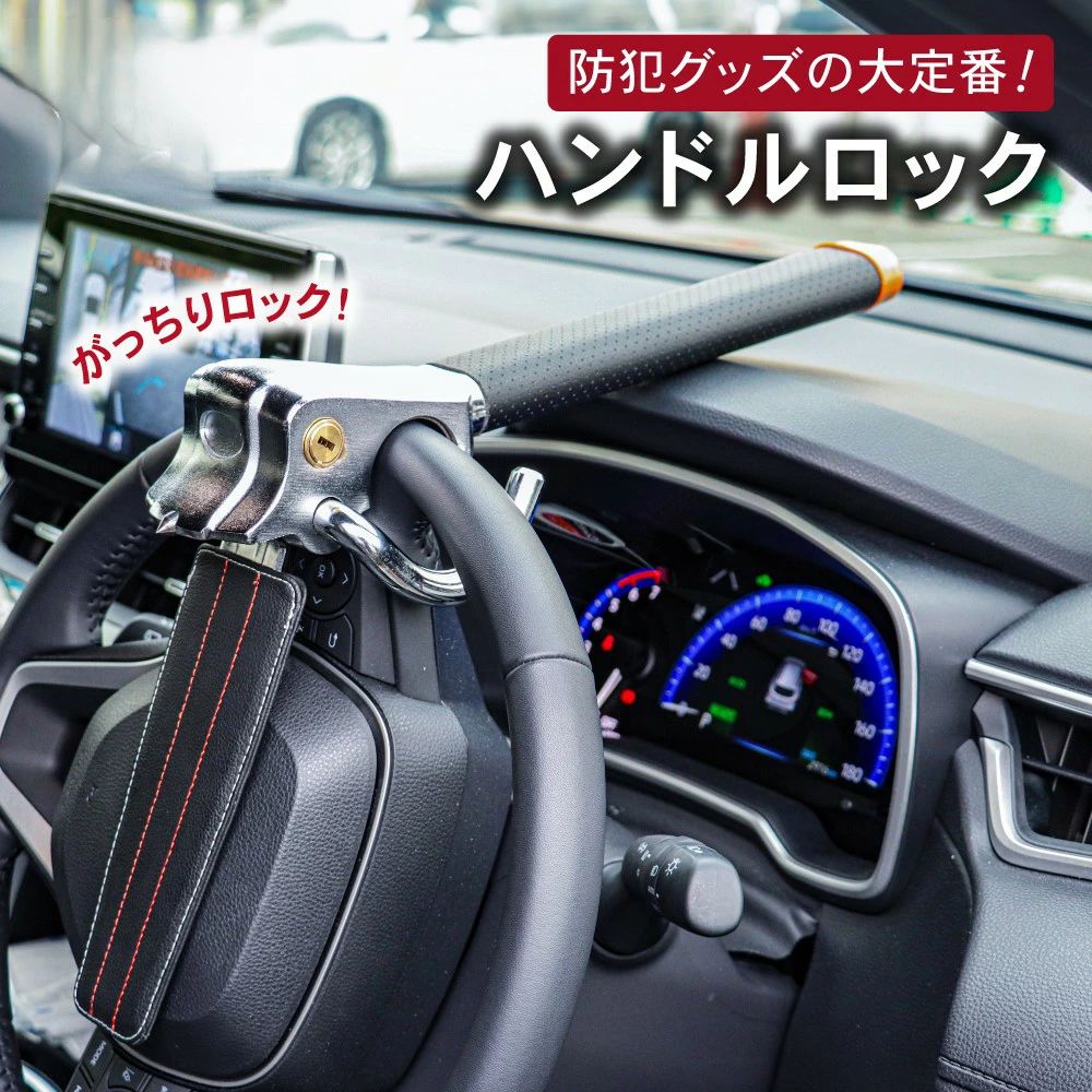 【ほぼ全車種対応】 ハンドルロック 車 ステアリングロック 盗難防止 軽自動車 防犯グッツ 防犯 車用品 最強 汎用 鍵付き リレーアタック 対策 ステアリング 泥棒 レクサス プラド ランドクルーザー プリウス ハイエース ランクル