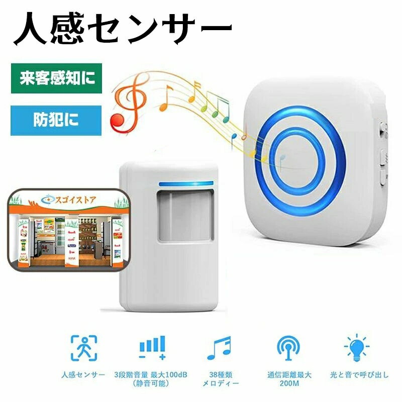 ワイヤレスチャイム 人感センサー 非接触 インターホン コードレス ドアチャイム 音と光 呼び出しチャイム 3段階音量調節 38種類呼び出し音 飲食店 店舗