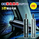 2枚緊急脱出ハンマー 車用 レスキューハンマー 緊急ハンマー セーフティーハンマー カー用品 安全対策 水害 脱出用ハンマー 車用 家用 レスキューハンマー 安...