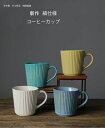 マグカップ 陶器 おしゃれ モダン コーヒーカップ ティーカップ コーヒーマグ シンプル かわいい 可愛い ナチュラル スープカップ カフェ コップ 焼き物 美...