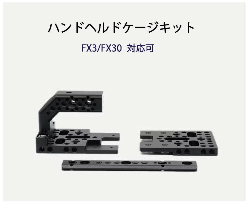 【1,000円OFF 先着50位限定!&ポイント5倍!】Sony FX30 / FX3用ハンドヘルドケージキット ソニー XLR オーディオモジュールトッププレート