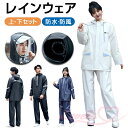 レインウェア 上下セット 透湿 防水 レディース レインコート ストレッチ メンズ レインスーツ カッパ 自転車 学生 通学 通勤 撥水 耐水 梅雨 大きいサイ...