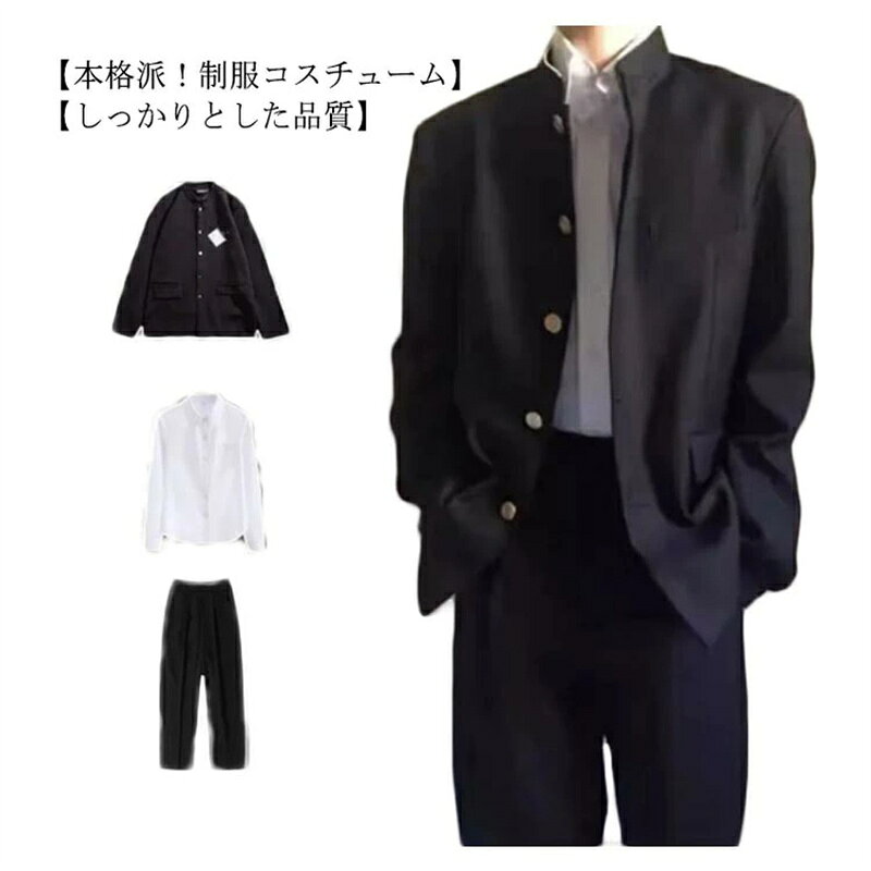 学ラン 3点セット 制服 メンズ 学生 男子 仮装 学校 高校生 スクール 上着+シャツ+ズボン コスプレ 中学生 衣装 応援団 入学式 卒業式 学生服 コスチ...
