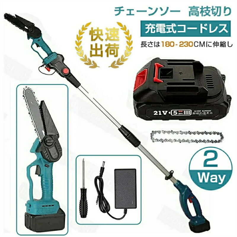 チェーンソー 高枝切り 充電式 高枝切り電動チェーンソー コードレス 110-150cm 伸縮可能 角度調節可能..