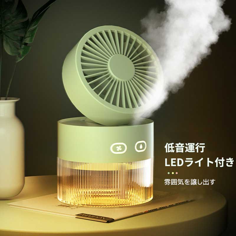 扇風機 加湿器 ファン 卓上 オフィス 噴霧機能 小型 ミスト 噴霧 冷風 扇風機 氷入れ 冷風 ミストファン 涼しい 冷風扇 三段階風量 卓上扇風機 おしゃれ 2way ミニ扇風機 卓上 超音波 加湿器 噴霧ファン
