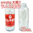 しまだの大瓶ラムネ菓子 (12本入) 島田製菓 駄菓子 まとめ買い 箱買い ラムネ系のお菓子 景品 縁日 お祭り