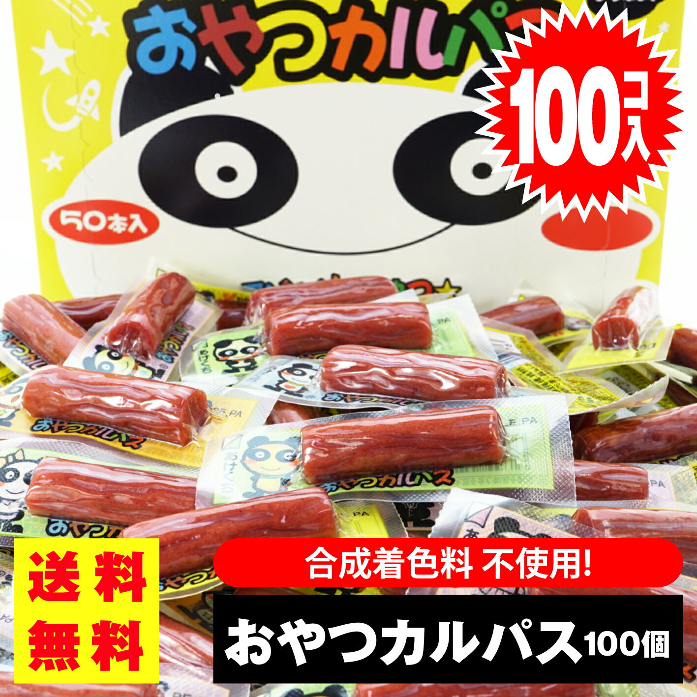 【送料無料 / ゆうパケット便 】 ヤガイ おやつカルパス (100個入) / 駄菓子 まとめ買い 送料無料 イカ・珍味系のお菓子 景品 縁日 お祭り個包装 お試し 詰め合わせ 大量 おやつの商品画像