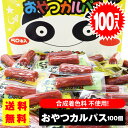 【送料無料 / ゆうパケット便 】 ヤガイ おやつカルパス (100個入) / 駄菓子 まとめ買い 送料無料 イカ 珍味系のお菓子 景品 縁日 お祭り個包装 お試し 詰め合わせ 大量 おやつ