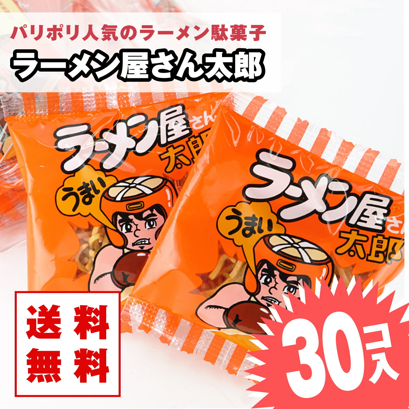  ラーメン屋さん太郎（30個入） / 駄菓子 まとめ買い 送料無料 ラーメン系のお菓子 景品 縁日 お祭り個包装 お試し お菓子 つめあわせ 子ども おやつ 菓道