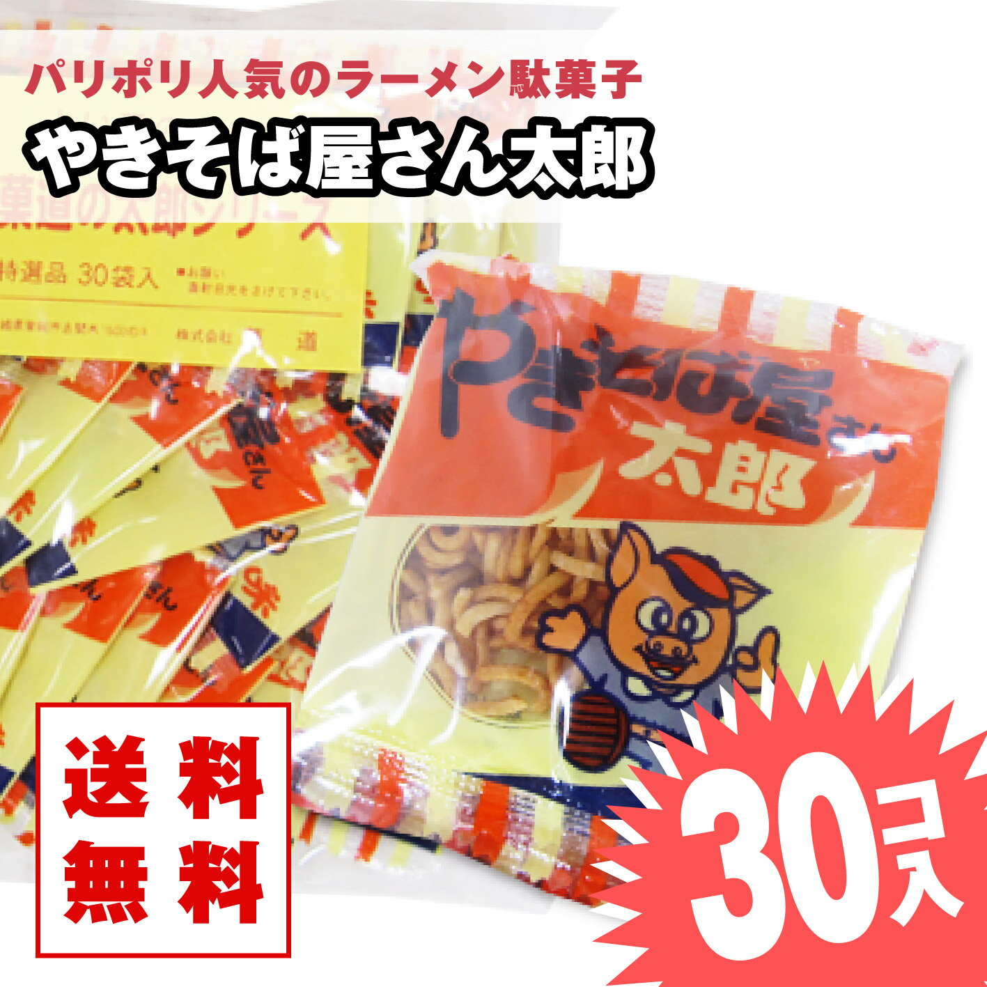 【 送料無料 ゆうパケット便 】 やきそば屋さん太郎（30個入） / 駄菓子 まとめ買い 送料無料 ラーメン系のお菓子 景品 縁日 お祭り個包装 お試し お菓子 つめあわせ 子ども おやつ 菓道