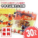 【 送料無料 ゆうパケット便 】 やきそば屋さん太郎（30個入） / 駄菓子 まとめ買い 送料無料 ラーメン系のお菓子 景品 縁日 お祭り個包装 お試し お菓子 つめあわせ 子ども おやつ 菓道