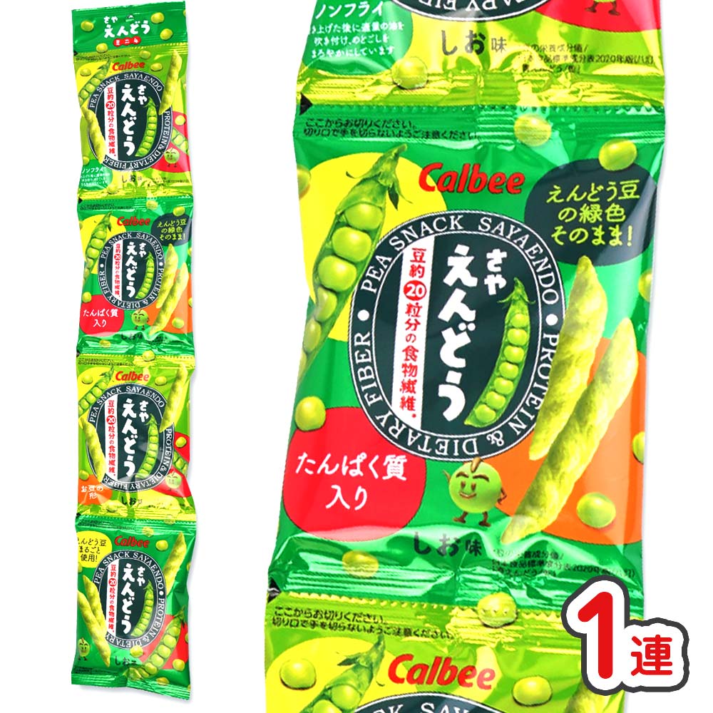 さやえんどう 4P (1個入) / お菓子 バラ売り 4連 単品 スナック系のお菓子 ヘルシー 景品 縁日 お祭り 個包装 お菓子 つめあわせ 子ども おやつ カルビー