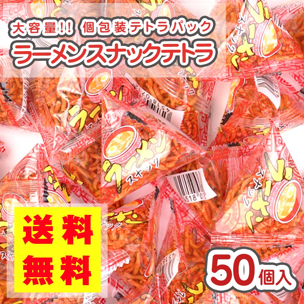 ・ポイント消化 送料無料のポッキリ価格 ・お菓子の詰め合わせは受注生産となりますので、1&#12316;7日程度かかります ・送料無料・メール便でお届けの駄菓子のつめあわせ50個入 香ばしいパリパリ食感がやみつきになるラーメンスナックの駄菓子 食べ切りサイズになっていて手軽に食べれるラーメン風スナックです 子供から大人まで幅広く好かれるおやつ 1人あたりや、1個あたりの予算をなるべく抑え、大量に必要な方にオススメ 大容量で低価格なのに少しおしゃれなテトラ包装で ボリューム感があり見栄えが良くお菓子の詰め合わせの 1アイテムとしても便利です ※メール便発送のため、外箱は開封してお届けいたします。ご了承くださませ 名称　: スナック菓子 内 容 量　: 3g 商品サイズ　: 1個サイズ：H50×W50×D50mm 購入単位　: 1袋 (50個入) 販 売 者　: (有)リアライズプランニング 大阪市中央区島之内1丁目13-24 原 材 料　: 小麦粉（国内製造）、食用油脂（パーム油、ラード）、肉エキス、醤油、食塩、砂糖、野菜、エキス、酵母エキス、香辛料/調味料(アミノ酸等)、酸味料、酸化防止剤(ビタミンE)、着色料(カラメル色素)、(一部に小麦・大豆・鶏肉を含む) 保存方法　: 直射日光および高温多湿の場所を避けて保管してください 賞味期限　: パッケージに記載 4582218056490 ※※※ 必ずお読み下さい ※※※ ・DM便でのお届けは、外箱はありません。 ・DM便につき、代金引換はご利用頂けません。 ・決済方法【 代金引換 】を選択された場合、 【お客様都合によるキャンセル】となる場合がございます、予めご了承下さい。 ・DM便の日時指定は不可となります。 ・受注生産となりますので、3〜7日かかる場合があります。 ・パッケージ・フレーバーは予告無く変更となる場合がございます。 ・各種類はバラつきがあります、予めご了承下さい。 ・DM便での発送となります ・発送中、商品がつぶれる場合があります、予めご了承下さい。 ・送料無料対象でない商品との同梱は宅配便での発送となり別途送料がかかります。 【関連キーワード】 送料無料 ポッキリ ぽっきり ラーメン スナック パリパリ 駄菓子 ぷちさいず 小分け 子どもが喜ぶ だがし おやつ 景品 ミニ 駄菓子屋さん 50個お試し買い 駄菓子・お菓子 卸・問屋価格でお届け！ 個包装・プチサイズ かわいいテトラパックのラーメンスナックテトラ 一口パック 販促品 配布用 景品 お買い得 つかみどり ゲーム お祭り 縁日 ハロウィン クリスマス 入学 卒園 子供が喜ぶ駄菓子 小分け大容量パック ばらまき