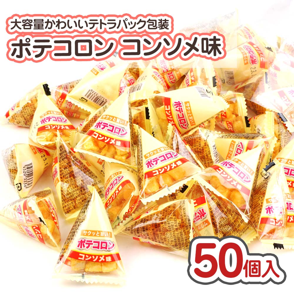 ポテコロン コンソメ味 大袋 (50個入) / 駄菓子 まとめ買い 箱買い スナック系のお菓子 プチ こんそめ 景品 縁日 お祭り個包装 お試し お菓子 つめあわせ 子ども おやつ リアライズ