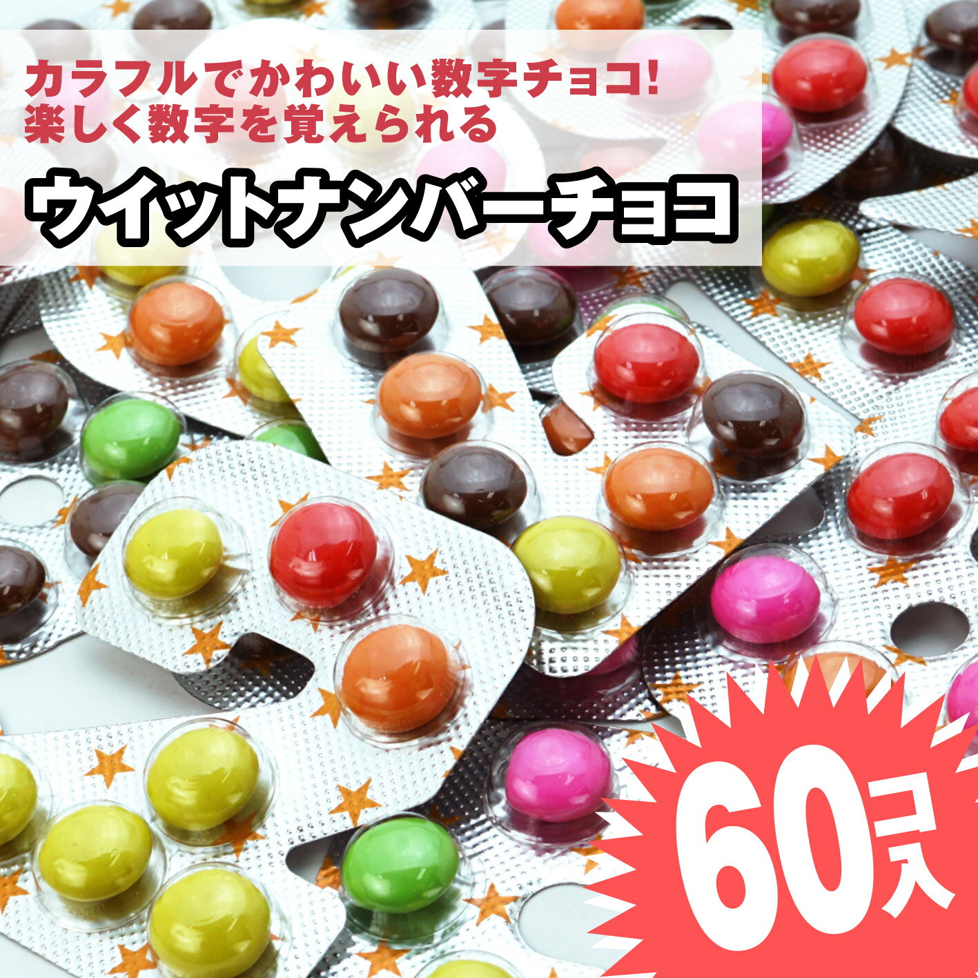 ウイットナンバー チョコ (60個入) / 駄菓子 まとめ買い 箱買い チョコレート系のお菓子 景品 縁日 お祭り お菓子 子ども おやつ 景品 チーリン製菓の商品画像