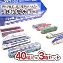 【 送料無料 】 JR 特急 電車 チョコ(40個入 x 3箱) / 駄菓子 まとめ買い 箱買い セット買い チョコ お菓子 景品 縁日 お祭り ハロウィン クリスマス 子ども キャンペーン おやつ 景品玩具 クロタニ