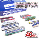 JR 特急 電車 チョコ(40個入) / 駄菓子 まとめ買い 箱買い セット買い チョコ お菓子 景品 縁日 お祭り ハロウィン クリスマス 子ども キャンペー...