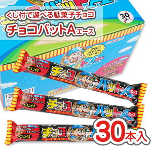 チョコバット A (エース) (30個入) / 秋・冬限定 駄菓子 まとめ買い 箱買い くじ付 チョコ系のお菓子 景品 縁日 お祭り個包装 お菓子 つめあわせ 子ども おやつ 三立