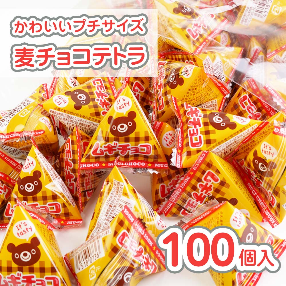 【 秋・冬季限定の駄菓子 】ムギチョコ テトラ 大袋 (100個入) / 駄菓子 まとめ買い 箱買い チョコ系のお菓子 チョコレート 麦チョコ 景品 個包装 徳用 業務用 お菓子 子ども おやつ リアライズ