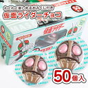 【 秋 冬限定 】仮面ライダーレリーフチョコ(おみくじ付) (50個入) / 駄菓子 まとめ買い 箱買い おみくじ付 チョコ系のお菓子 景品 縁日 お祭り個包装 お菓子 つめあわせ 子ども おやつ 丹生堂