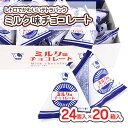 【 送料無料 】ミルク味 チョコ テトラ ( 24個入 × 20箱 ) / 駄菓子 まとめ買い 箱買い チョコレート お菓子 一口 お祭り 縁日 景品 子供会 ...