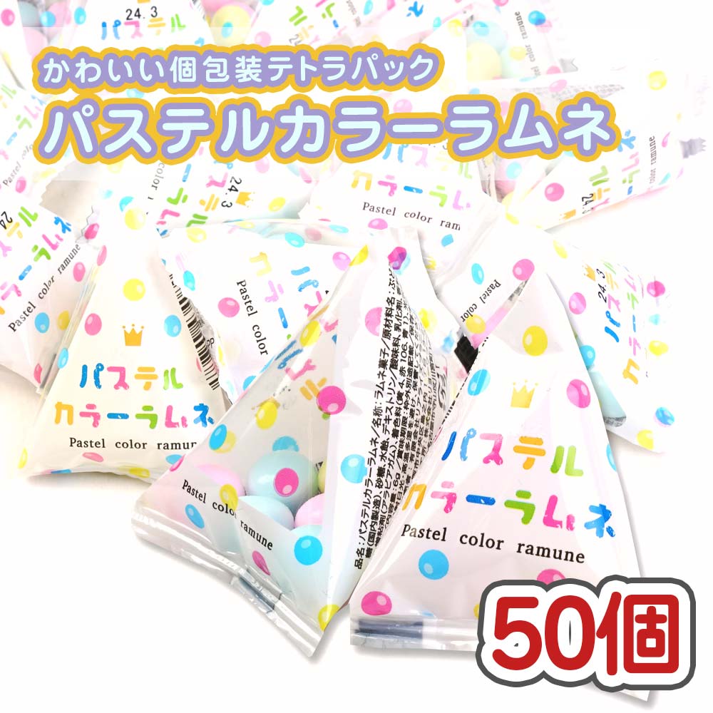 子供が喜ぶもらって嬉しいパステルカラーのかわいいラムネ駄菓子 黄色と青色とピンク色の小粒でカラフルなコロコロミニかわいいラムネ パステル調でふんわりかわいいパッケージも魅力のテトラパックの駄菓子 個包装・食べ切りサイズなので、おやつの時間に...