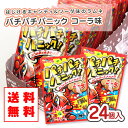 【ゆうパケット便 送料無料】 パチパチパニック コーラ(24個入) 駄菓子 パチパチ 景品 ギフト ポイント消化 メール便 お試し 子供向け ぱちぱち キャンデ...