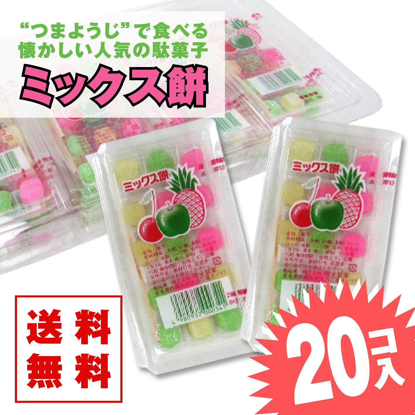 【ゆうパケット便 送料無料】 ミックス餅 (20個入) / 駄菓子 まとめ買い 送料無料 グミ・キャンディ系のお菓子 景品 縁日 お祭り個包装 お試し お菓子 つめあわせ 子ども おやつ 明光