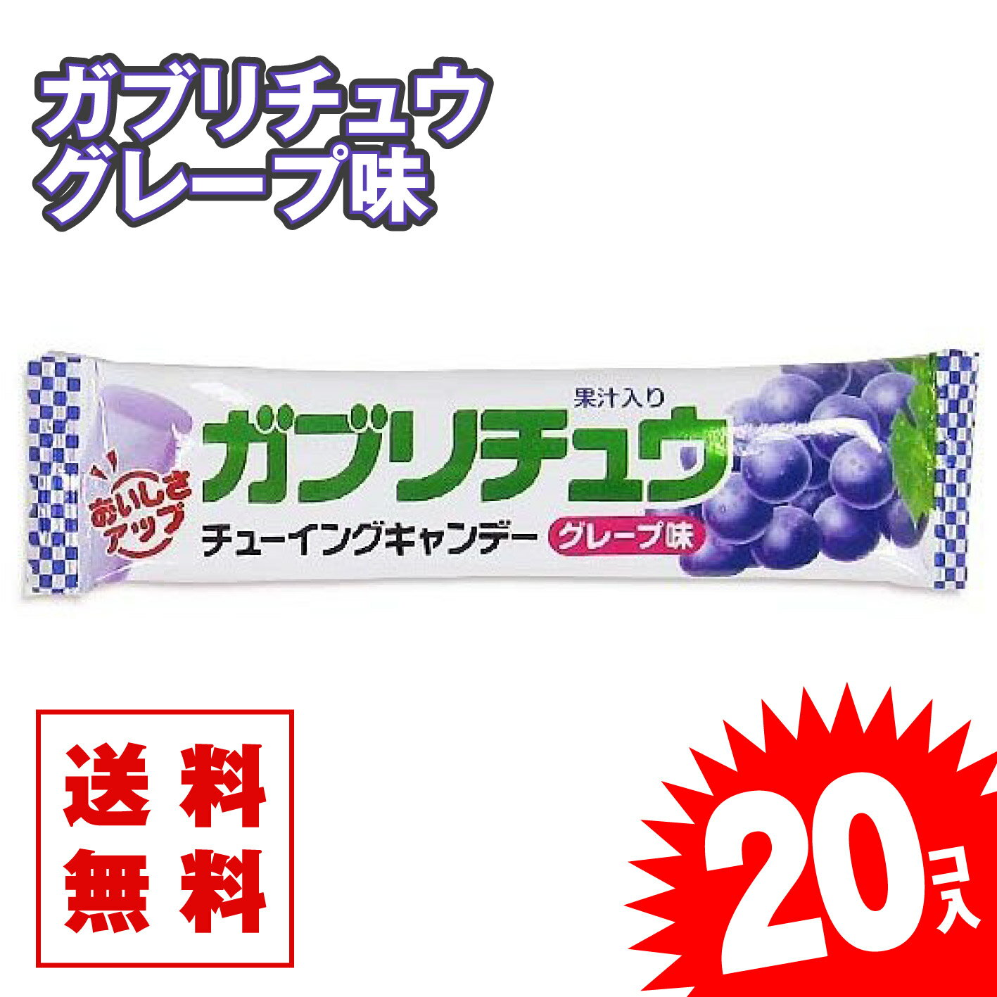  ガブリチュウ グレープ味 (20個入) 景品 お試し プレゼント ポイント消化 メール便 お試し キャンディ系の駄菓子 明治 チューイング ガム