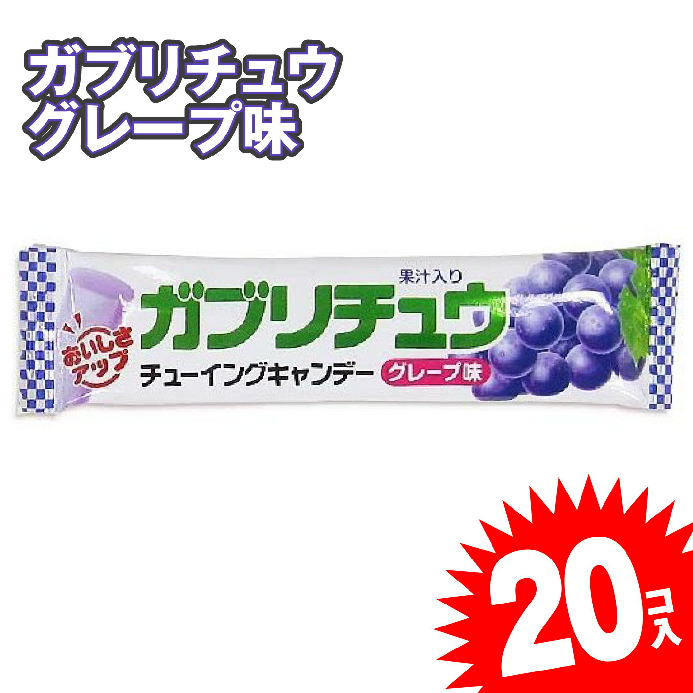 噛んでたべられる人気の駄菓子のチューイングキャンディ 『 ガブリチュウ 』ジューシーなグレープ味 1本入りのガブっと噛みごたえ抜群の大きめのチューイングキャンデーです よく噛んで食べることができる人気のチューイングキャンディのお菓子 小さく携帯しやすいので、バッグに入れてどこでも手軽に食べることができます。 個包装タイプなので、イベントやお祭りの景品や販促品としてもオススメです。 子供が喜ぶ人気のキャンディー系のお菓子 名称　: 飴菓子 内 容 量　: 14g 商品サイズ　: 1本サイズ： 購入単位　: 1箱(20個入) 製 造 者　: 明治チューイングガム株式会社 愛知県清須市西枇杷島町旭3-8 原 材 料　: 砂糖、水あめ、植物油脂、ゼラチン、濃縮グレープ果汁、加糖練乳、でん粉/乳化剤、ソルビトール、増粘多糖類、酸味料、加工でん粉、着色料（アントシアニン、クチナシ）、香料、一部に乳成分、大豆、ゼラチンを含む 保存方法　: 直射日光および高温多湿の場所を避けて保管してください 賞味期限　: パッケージに記載 4902744031844 【関連キーワード】 駄菓子 あめ あめちゃん お菓子 噛みごたえ つめあわせ 子どもが喜ぶ だがし おやつ 20個まとめ買いで 駄菓子・お菓子 卸・問屋価格でお届け！ 懐かしいロングセラーな1本 ガブリチュウ グレープ味 プレゼント ギフト ハロウィン おかし けいひん 縁日ごっこ 屋台 露天 子供が喜ぶ駄菓子 景品 お祭り ぶどう ぐれーぷ 葡萄