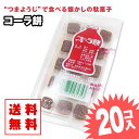 【ゆうパケット便 送料無料】 コーラ餅 (20個入) / 駄菓子 まとめ買い 送料無料 グミ・キャンディ系のお菓子 景品 縁日 お祭り個包装 お試し お菓子 つめあわせ 子ども おやつ 富士製菓