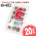 コーラ 餅 (20個入) 駄菓子 まとめ買い グミ・キャンディ系のお菓子 景品 縁日 お祭り駄菓子屋さんごっこ お菓子 子ども おやつ 富士