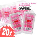 こざくら 餅 (20個入) 駄菓子 まとめ買い グミ・キャンディ系のお菓子 景品 縁日 お祭り駄菓子屋さんごっこ お菓子 子ども おやつ 明光