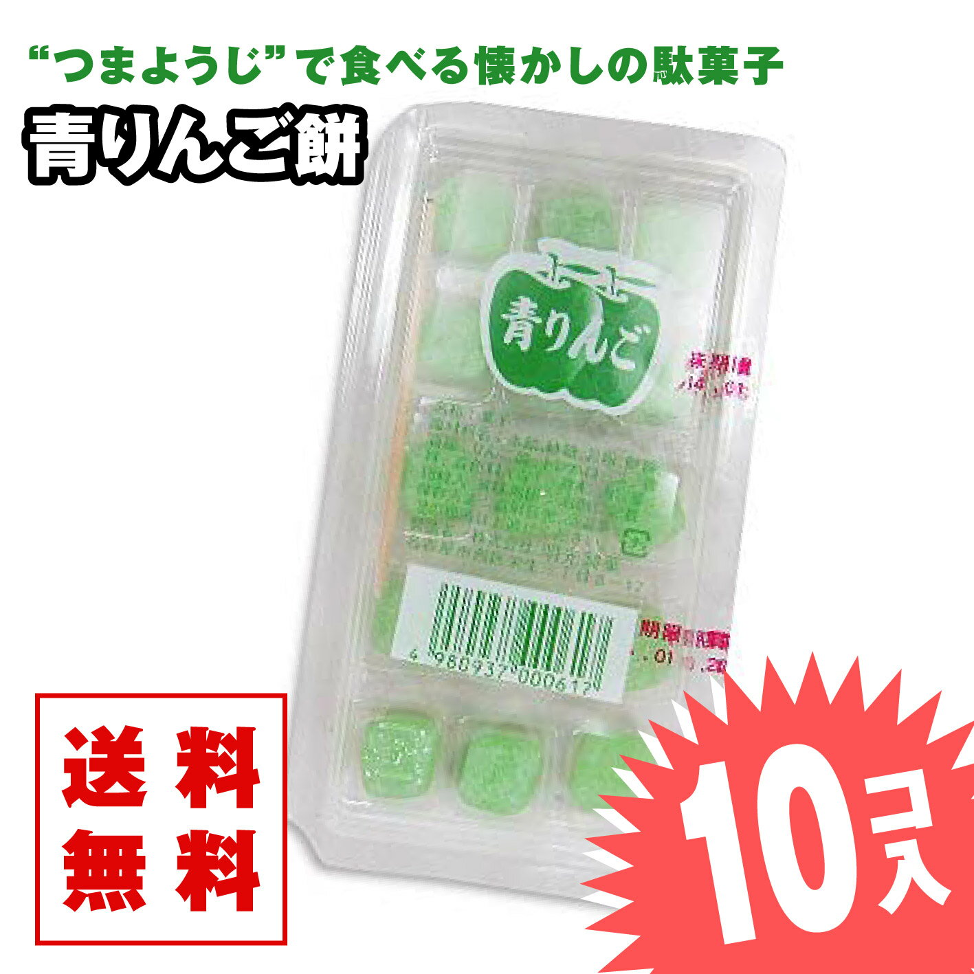 ・ポイント消化 送料無料のポッキリ価格 ・爪楊枝でつついて食べる懐かしいグミ系の駄菓子です ・駄菓子屋さんでも大人気、長年愛され続けているお菓子です ・お菓子の詰め合わせは受注生産となりますので、1〜7日程度かかります ※メール便のため、外箱・袋は開封して発送いたします。 お餅のような...グミのような食感の駄菓子。青りんご餅！ なんとも不思議な食感です。 子どもの頃によく食べたお菓子ですよね？ 主原料は餅粉や澱粉で、着色料、香料で色づけされたかわいいお餅系駄菓子 5mmほどの正方形にカットされ、キャンディコーティングしてあります。 グミのような餅のような感じですが、駄菓子の分類としては、餅系の駄菓子になります。 パッケージの中に爪楊枝が同梱されており、餅をつついて食べるという斬新な駄菓子です。 それが面白かったことが、子どもの頃の記憶と共に思い出されます。 人気のひみつです☆ 送料無料・メール便でお届けの駄菓子のつめあわせ10個入お試しパック 購入単位　: 1セット(10個入) ※※※ 必ずお読み下さい ※※※ ・DM便でのお届けは、外箱はありません。 ・DM便につき、代金引換はご利用頂けません。 ・決済方法【 代金引換 】を選択された場合、 【お客様都合によるキャンセル】となる場合がございます、予めご了承下さい。 ・DM便の日時指定は不可となります。 ・受注生産となりますので、3〜7日かかる場合があります。 ・パッケージ・フレーバーは予告無く変更となる場合がございます。 ・各種類はバラつきがあります、予めご了承下さい。 ・DM便での発送となります ・発送中、商品がつぶれる場合があります、予めご了承下さい。 ・送料無料対象でない商品との同梱は宅配便での発送となり別途送料がかかります。 【関連キーワード】 駄菓子 グミ キャンディ 飴 お菓子 爪楊枝 ツマヨウジ つめあわせ 子どもが喜ぶ だがし おやつ 送料無料 メール便 30円 10個まとめ買いで 駄菓子・お菓子 卸・問屋価格でお届け！ 懐かしいロングセラーなお餅の駄菓子 青リンゴ餅です プレゼント ギフト ぽっきり おかし けいひん 縁日ごっこ 屋台 露天 子供が喜ぶ駄菓子 景品 お祭り 駄菓子屋さん