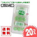 【ゆうパケット便 送料無料】 青りんご餅 (20個入) / 駄菓子 まとめ買い 送料無料 グミ・キャンディ系のお菓子 景品 縁日 お祭り個包装 お試し お菓子 ...