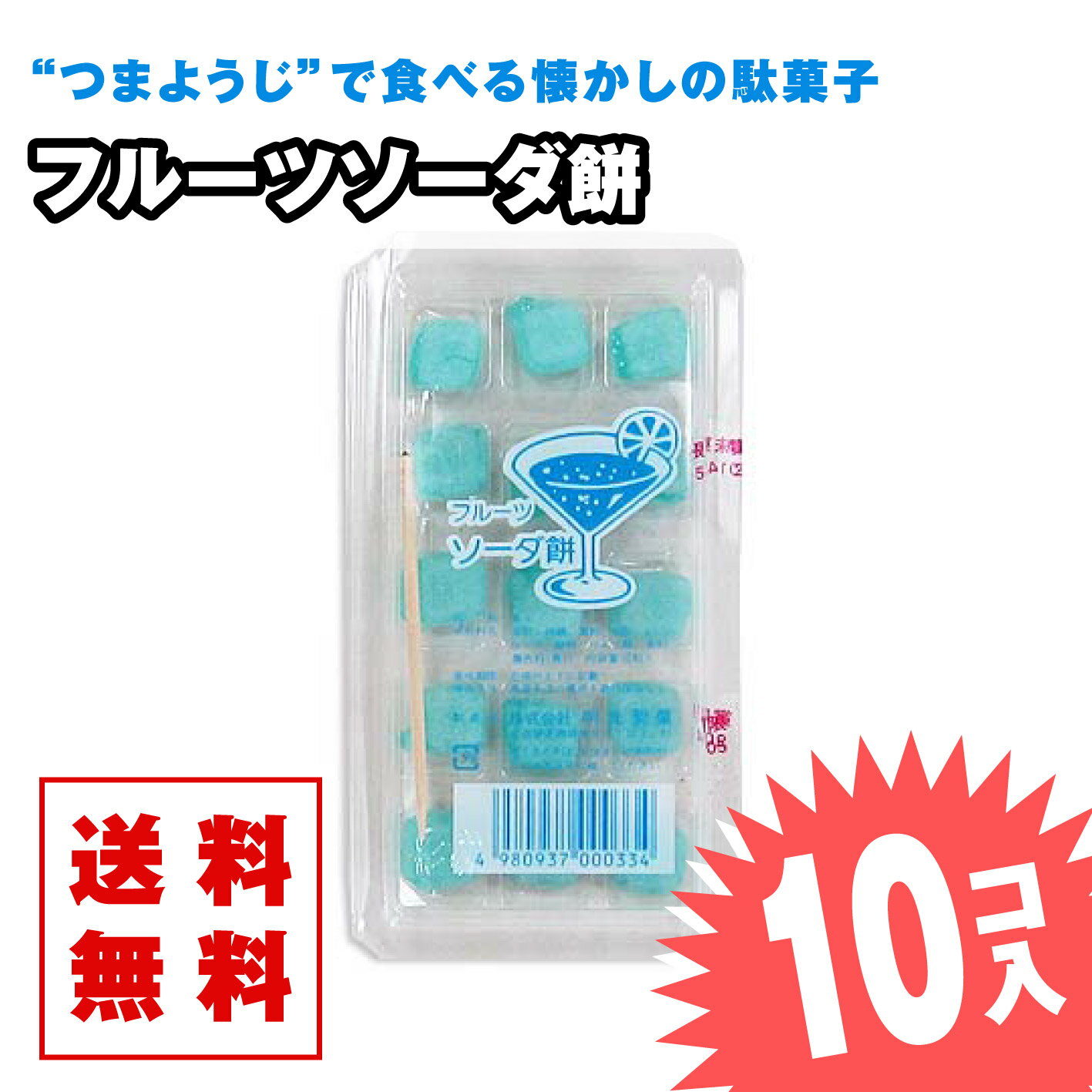 【ゆうパケット便 送料無料】 フルーツソーダ餅 (10個入) / 駄菓子 まとめ買い 送料無料 グミ・キャンディ系のお菓子 景品 縁日 お祭り個包装 お試し お菓子 つめあわせ 子ども おやつ 明光の商品画像