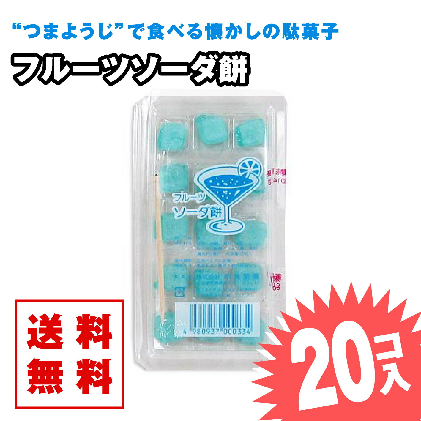 【ゆうパケット便 送料無料】 フルーツソーダ餅 (20個入) / 駄菓子 まとめ買い 送料無料 グミ・キャンディ系のお菓子 景品 縁日 お祭り個包装 お試し お菓子 つめあわせ 子ども おやつ 明光の商品画像