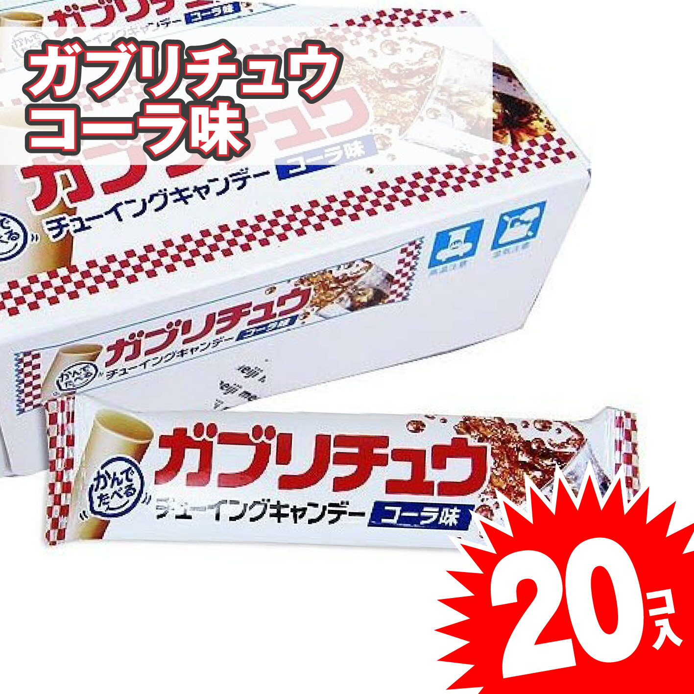 ガブリチュウ コーラ味 (20個入) キャンディ・飴系の駄菓子 お菓子 景品 おやつ 明治 チューイング ガムの商品画像