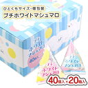 【 送料無料 】 プチ ホワイト マシュマロ ( 40個入 × 20箱 ) / 駄菓子 まとめ買い 箱買い ケース買い キャンディー お菓子 飴 景品 縁日 お...