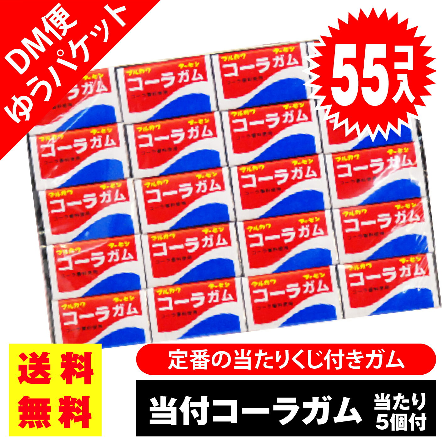 【ゆうパケット便 送料無料】 マルカワ 当付 コーラガム (55個入+おまけ5個) / 駄菓子 まとめ買い 送料無料 ガム系のお菓子 景品 縁日 お祭り個包装 お試し 詰め合わせ 大量 丸川製菓の商品画像