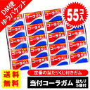 【ゆうパケット便 送料無料】 マルカワ 当付 コーラガム (55個入+おまけ5個) / 駄菓子 まとめ買い 送料無料 ガム系のお菓子 景品 縁日 お祭り個包装 お試し 詰め合わせ 大量 丸川製菓