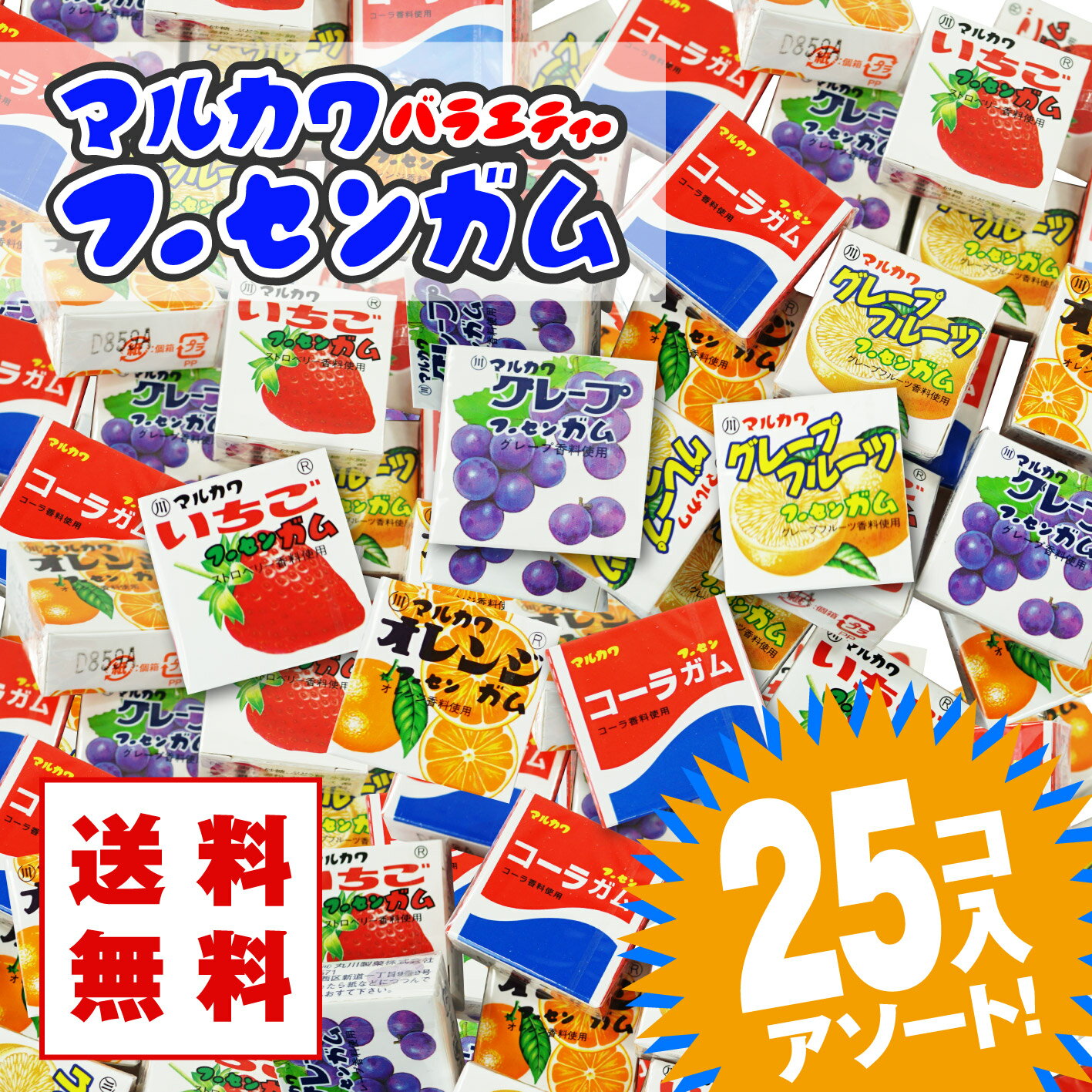 ・ポイント消化 送料無料です。 ・駄菓子ガムのマルカワフーセンガムアソートです。駄菓子のガムで有名な丸川製菓の玉ガム ・子供から大人まで楽しめる5種類のアソート、1セットで様々な味が楽しめます。 ・お菓子の詰め合わせ（ガムのアソート）は受注生産となりますので、出荷まで3〜7日程度かかります。 購入単位　: 1セット(25個入) ※※※ 必ずお読み下さい ※※※ ・DM便につき、代金引換はご利用頂けません。 ・決済方法【 代金引換 】を選択された場合、 【お客様都合によるキャンセル】となる場合がございます、予めご了承下さい。 ・DM便の日時指定は不可となります。 ・受注生産となりますので、3〜7日かかる場合があります。 ・パッケージ・フレーバーは予告無く変更となる場合がございます。 ・各種類はバラつきがあります、予めご了承下さい。 ・DM便での発送となります ・発送中、商品がつぶれる場合があります、予めご了承下さい。 ・送料無料対象でない商品との同梱は宅配便での発送となり別途送料がかかります。 【関連キーワード】 駄菓子ガム ボール ガム 丸いガム 箱入り 詰め合わせ だがし おやつ 送料無料 メール便 25個まとめ買いで 駄菓子・お菓子 卸・問屋価格でお届け！ 懐かしいロングセラーな駄菓子ガム 丸川の玉ガムです プレゼント ギフト ぽっきり けいひん 縁日ごっこ 子供が喜ぶ駄菓子 景品 お祭り