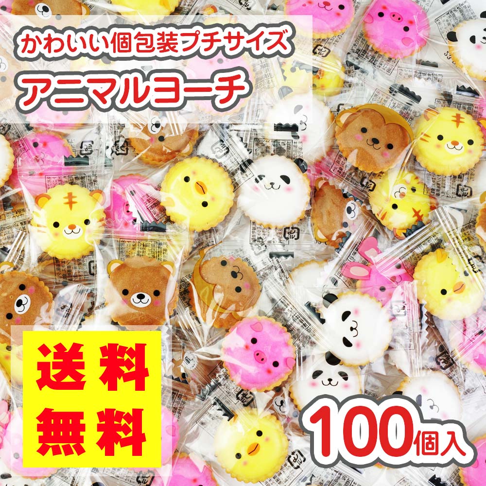 【 送料無料 / ゆうパケット便 】 プチ アニマル ヨーチ (100個入) / 駄菓子 まとめ買い 送料無料 ビスケット系のお菓子 プチギフト 配る用 景品 縁日 お祭り個包装 お試し お菓子 つめあわせ 子ども おやつ リアライズ