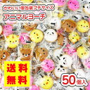 【 送料無料 / ゆうパケット便 】 プチ アニマル ヨーチ (50個入) / 駄菓子 まとめ買い 送料無料 ビスケット系のお菓子 プチギフト 配る用 景品 縁日 お祭り個包装 お試し お菓子 つめあわせ 子ども おやつ リアライズ