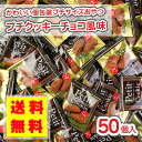 【 送料無料 ゆうパケット便 】 プチ クッキー チョコ風味 (50個入) / 駄菓子 まとめ買い 送料無料 ビスケット系のお菓子 くっきー 景品 縁日 お祭り個包装 お試し お菓子 つめあわせ 子ども おやつ リアライズ