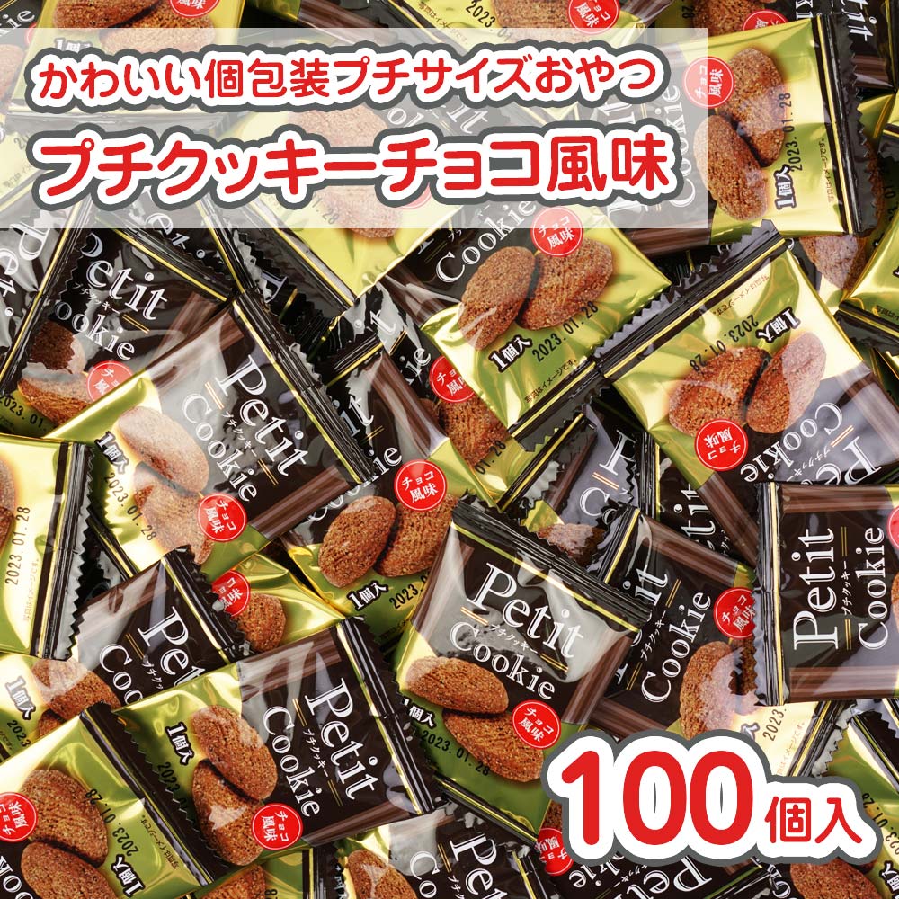 プチ クッキー チョコ風味 大袋 100個入 / 駄菓子 まとめ買い 箱買い ビスケット系のお菓子 くっきー 景品 縁日 お祭り個包装 お試し お菓子 つめあわせ 子ども おやつ リアライズ